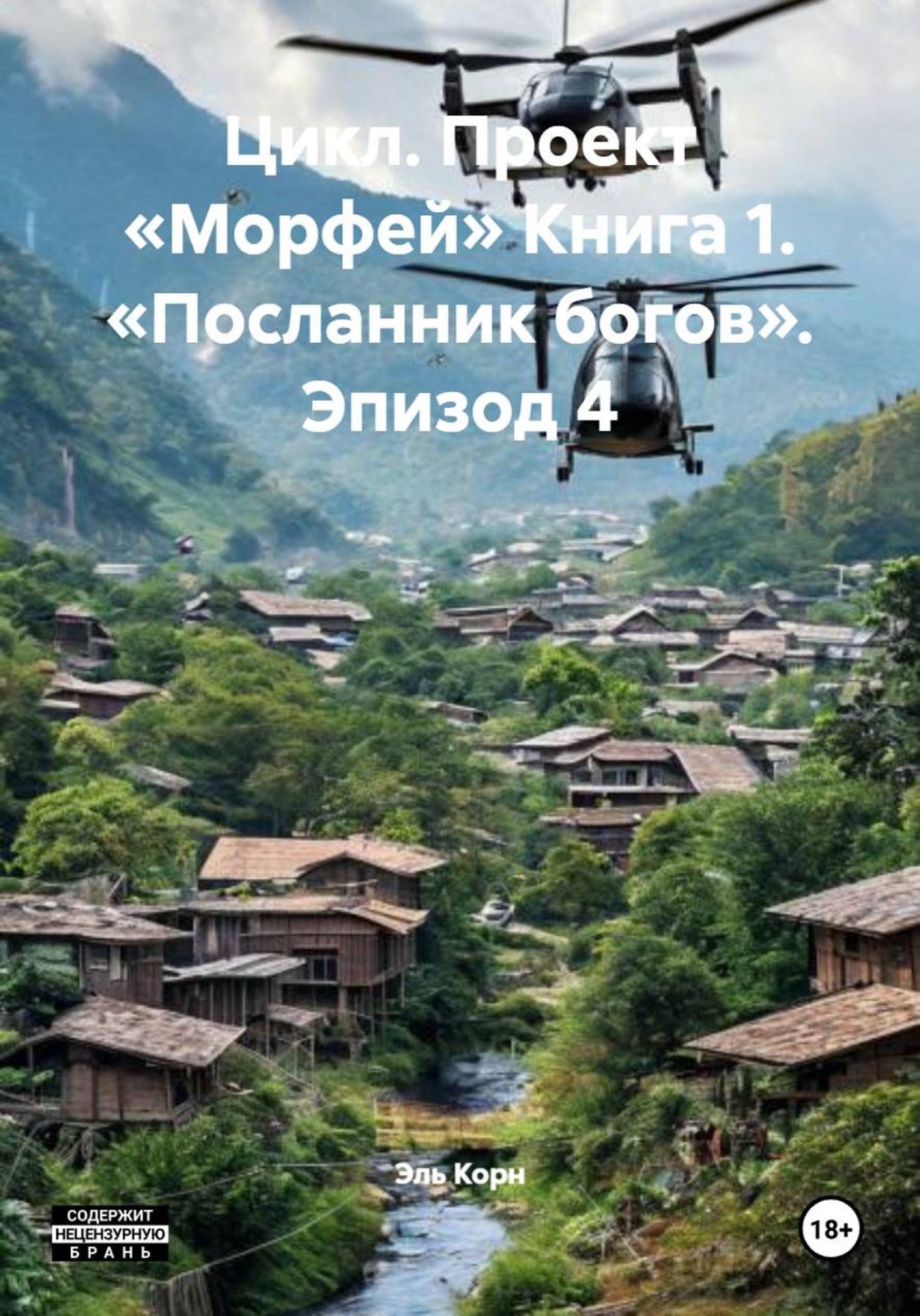 Обложка книги «Цикл. Проект «Морфей» Книга 1. «Посланник богов». Эпизод 4»
