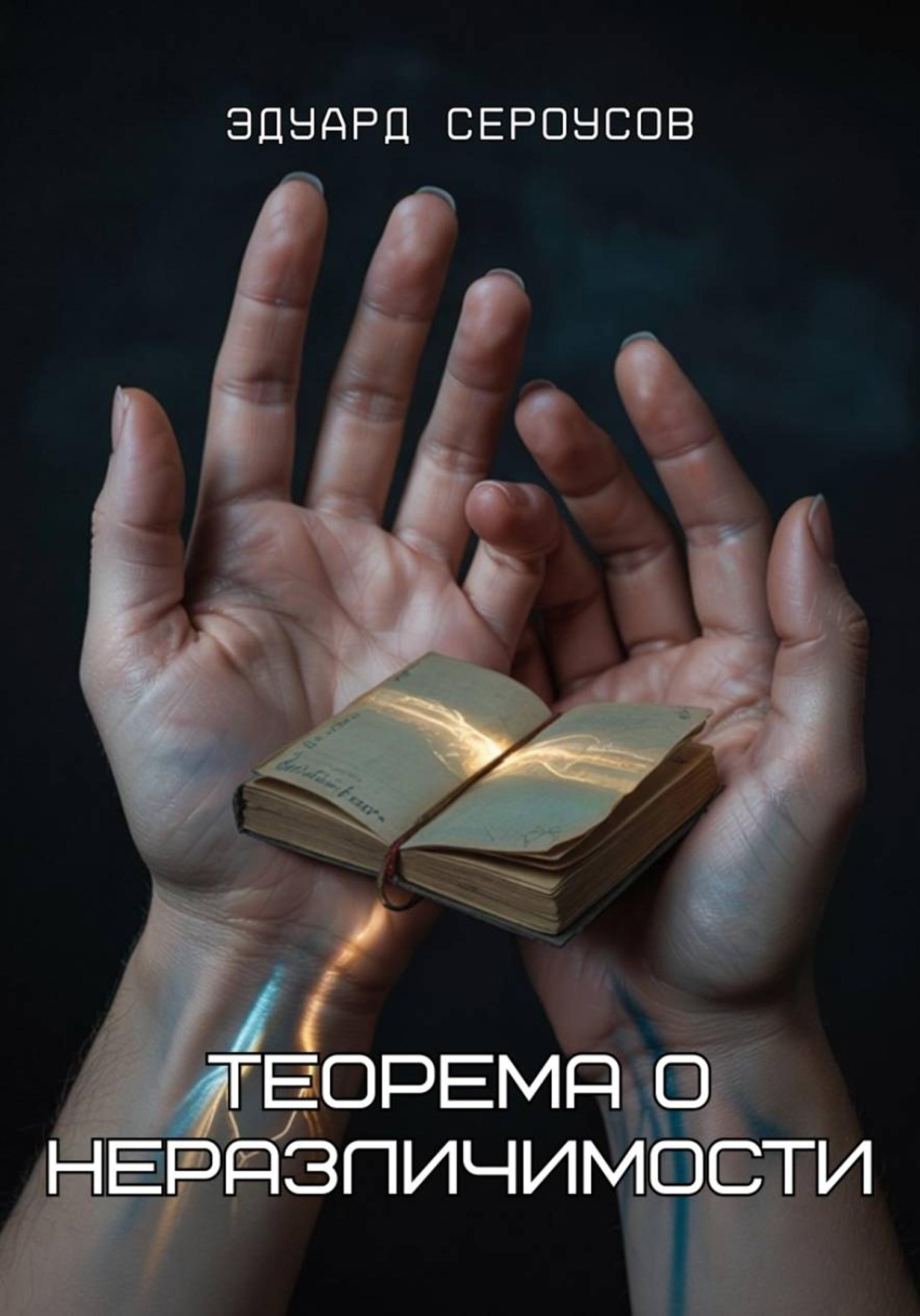 Обложка книги «Теорема о неразличимости»