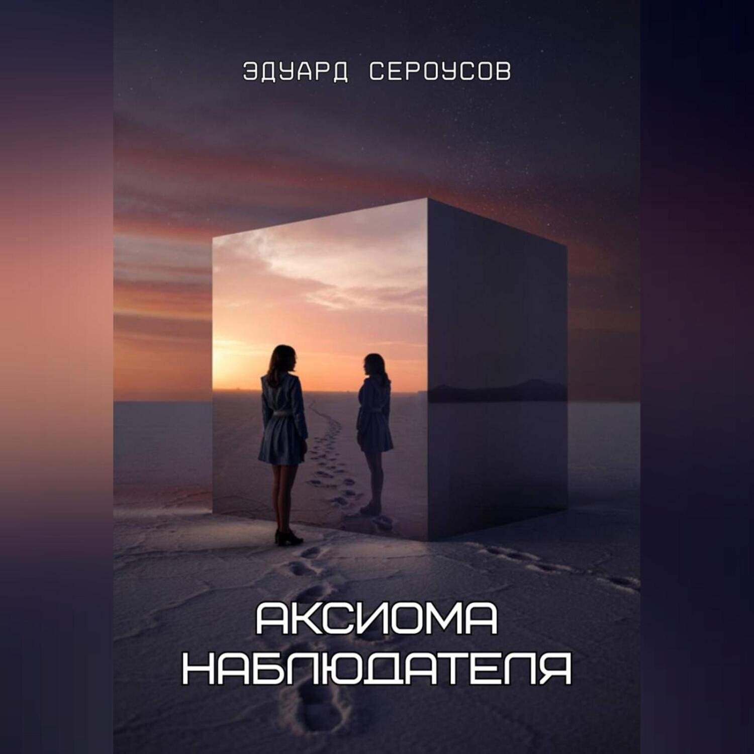 Обложка книги «Аксиома наблюдателя»