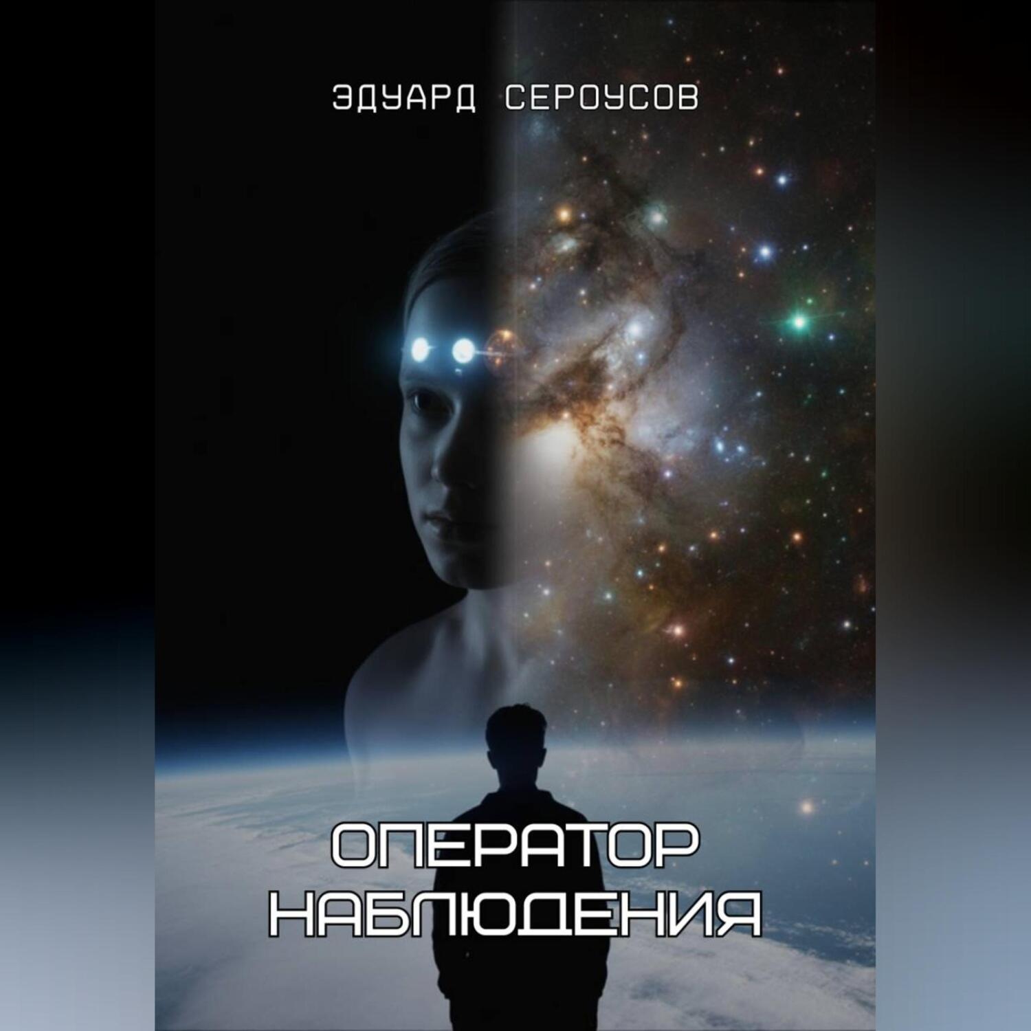 Обложка книги «Оператор наблюдения»