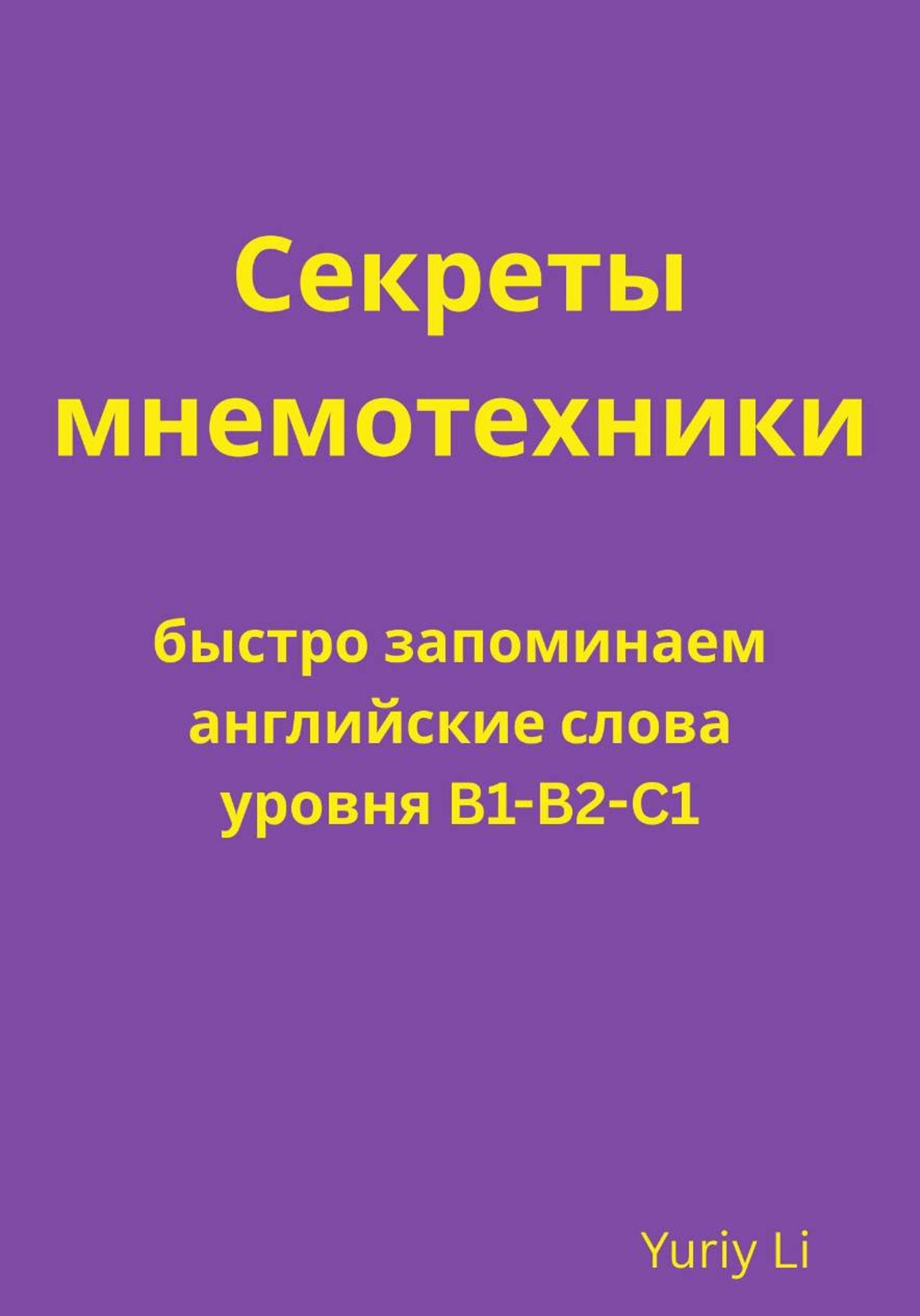 Обложка книги «Секреты мнемотехники: быстро запоминаем английские слова уровня B1-B2-C1»