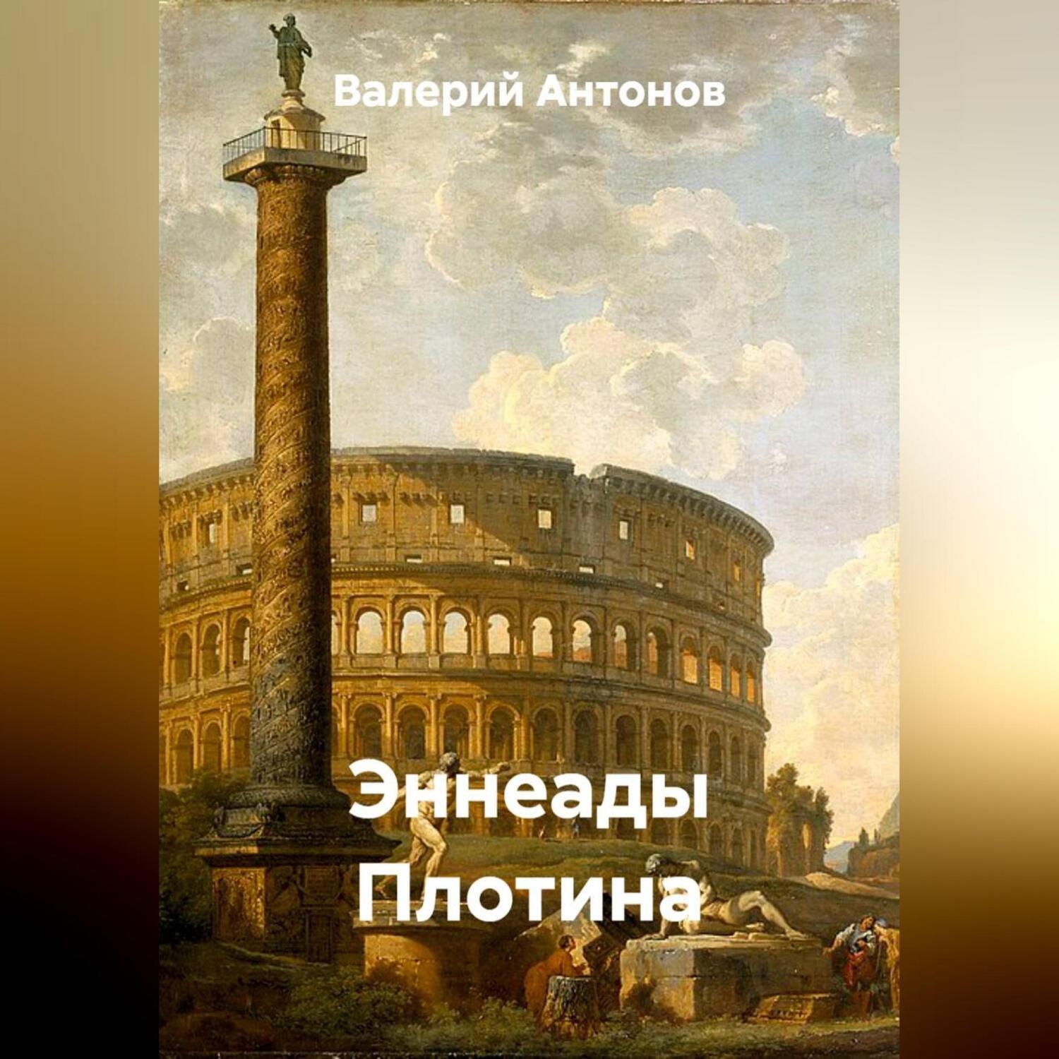 Обложка книги «Эннеады Плотина»
