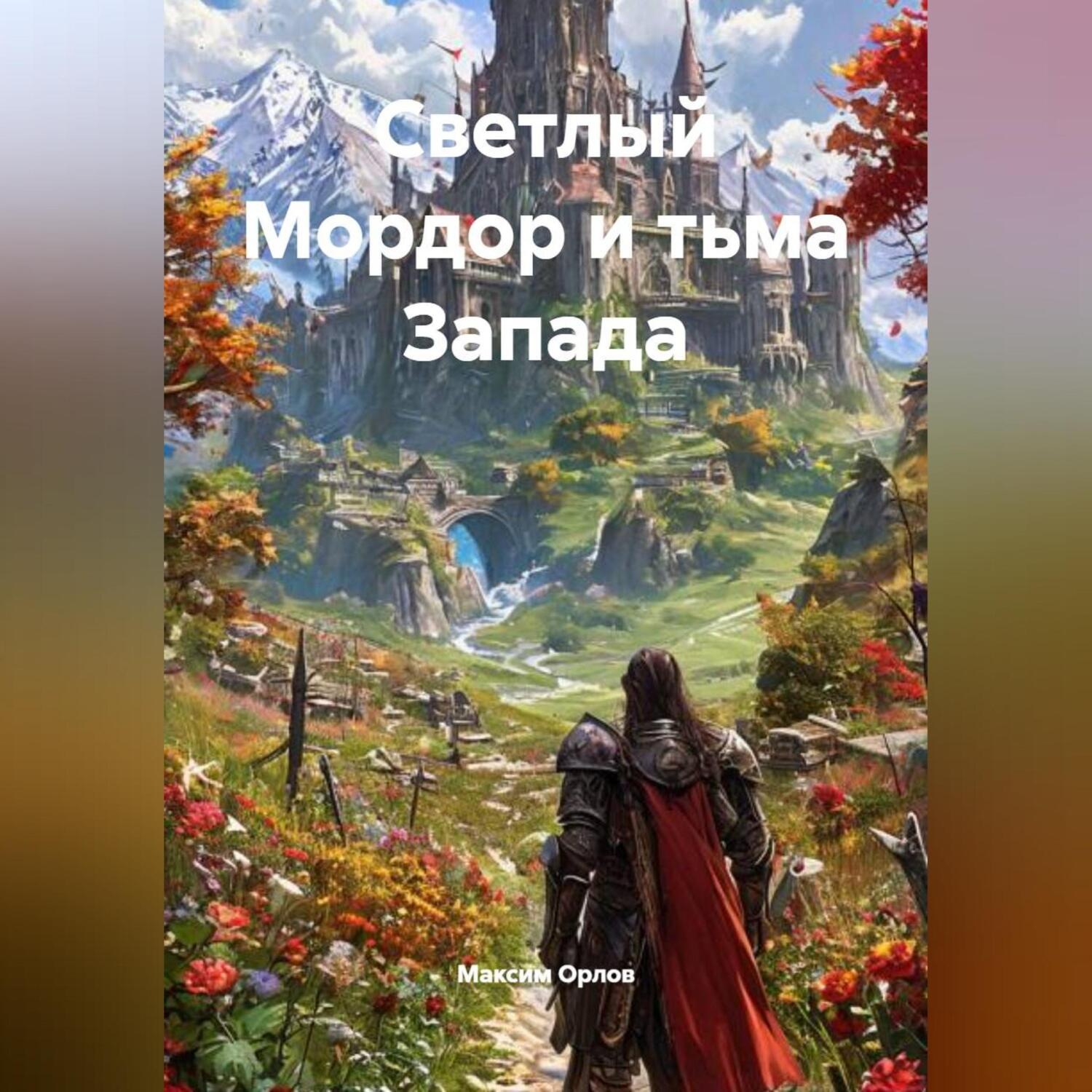 Обложка книги ««Светлый Мордор и тьма Запада»»