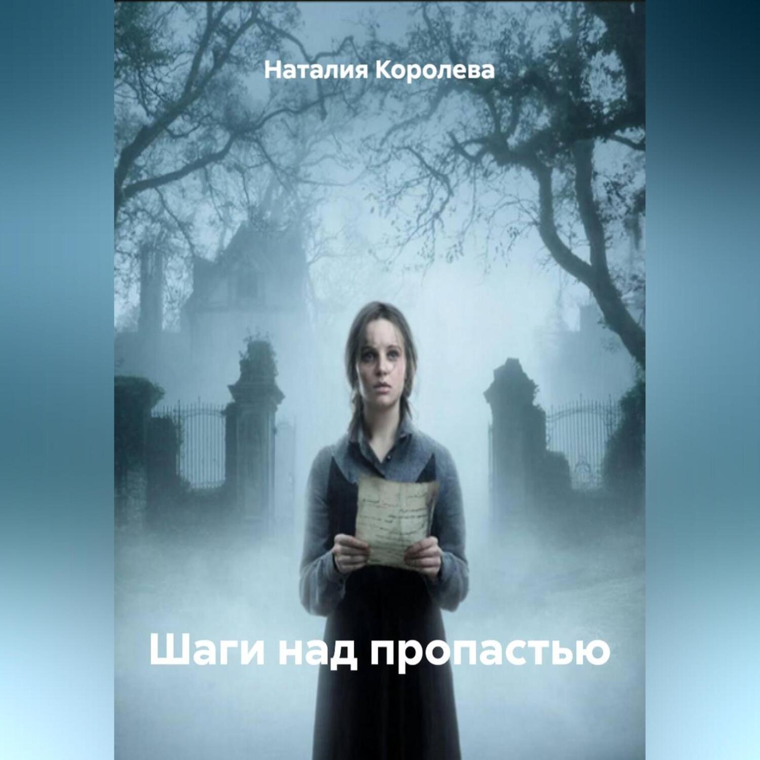 Обложка книги «Шаги над пропастью»
