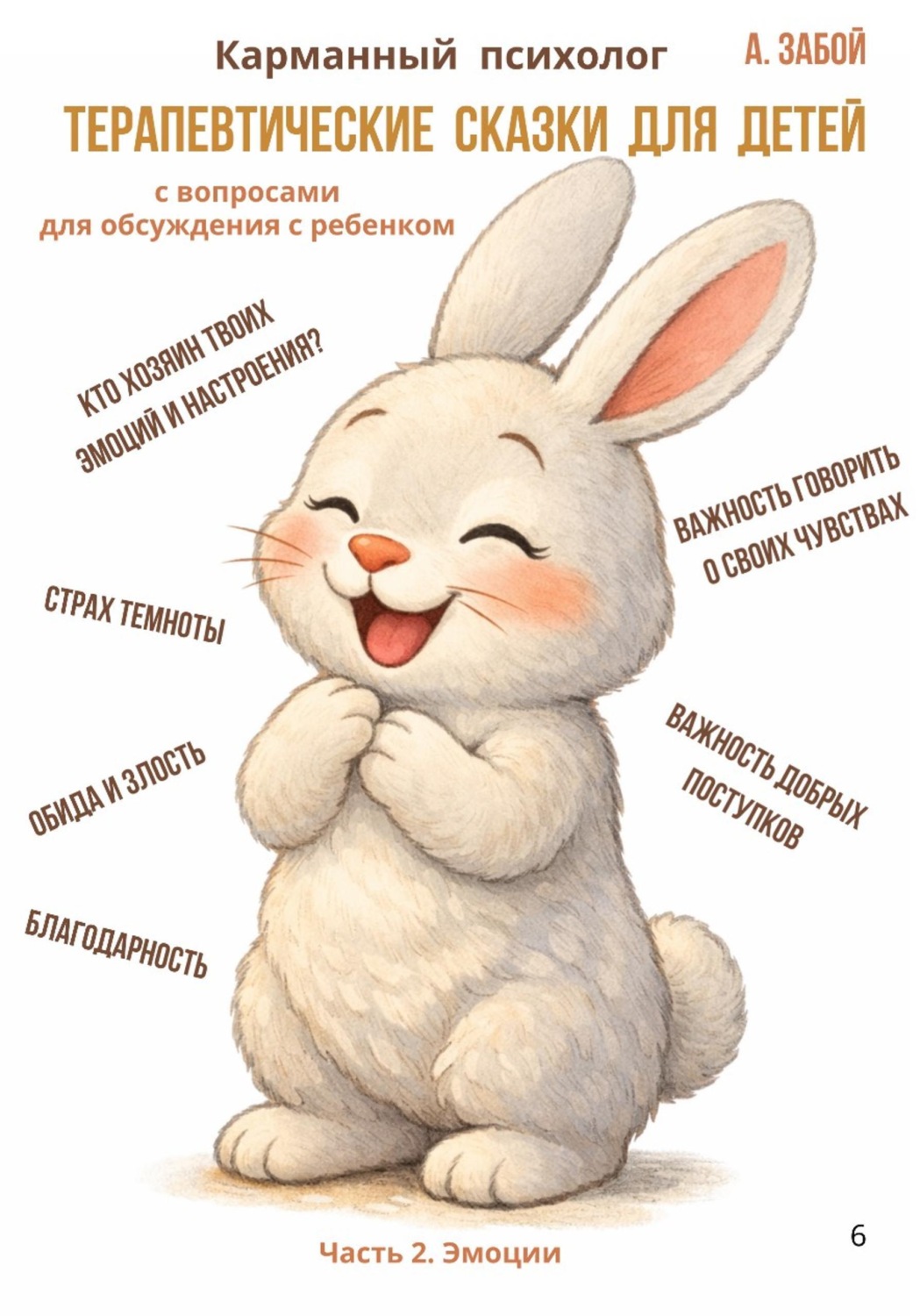 Обложка книги «Карманный психолог: Терапевтические сказки для детей. Часть 2»