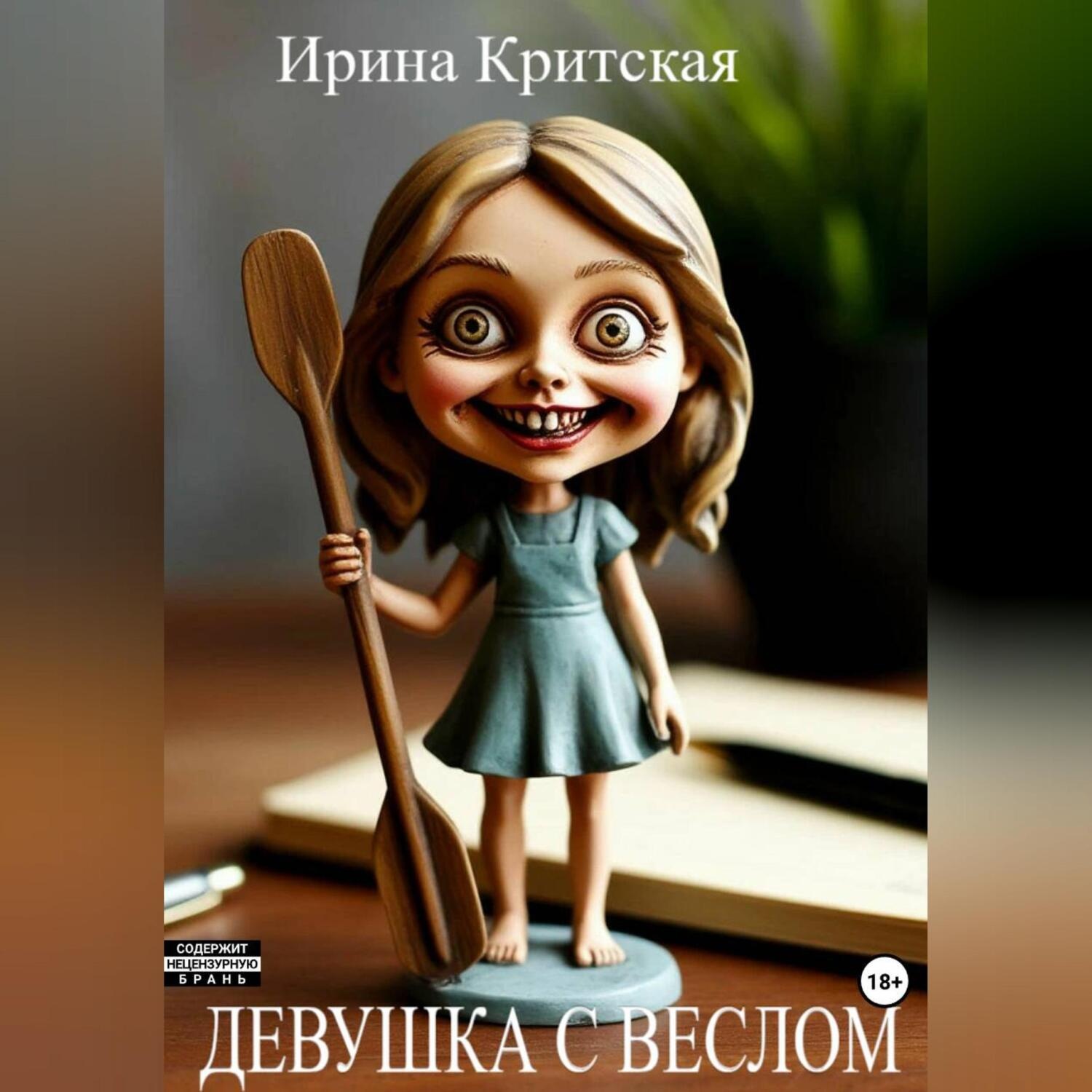 Обложка книги «Девушка с веслом»