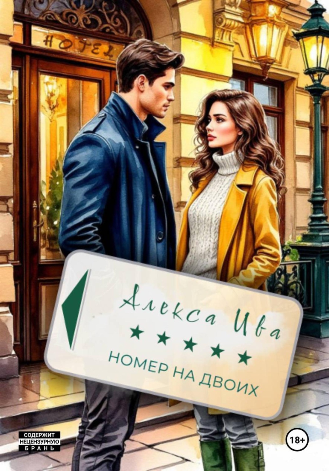Обложка книги «Номер на двоих»