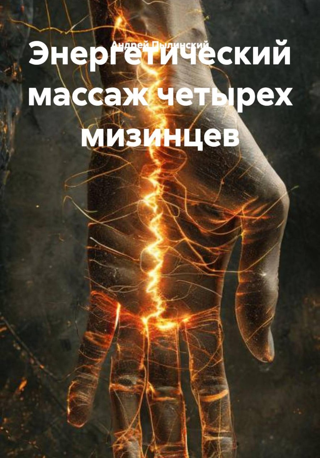 Обложка книги «Энергетический массаж четырех мизинцев»