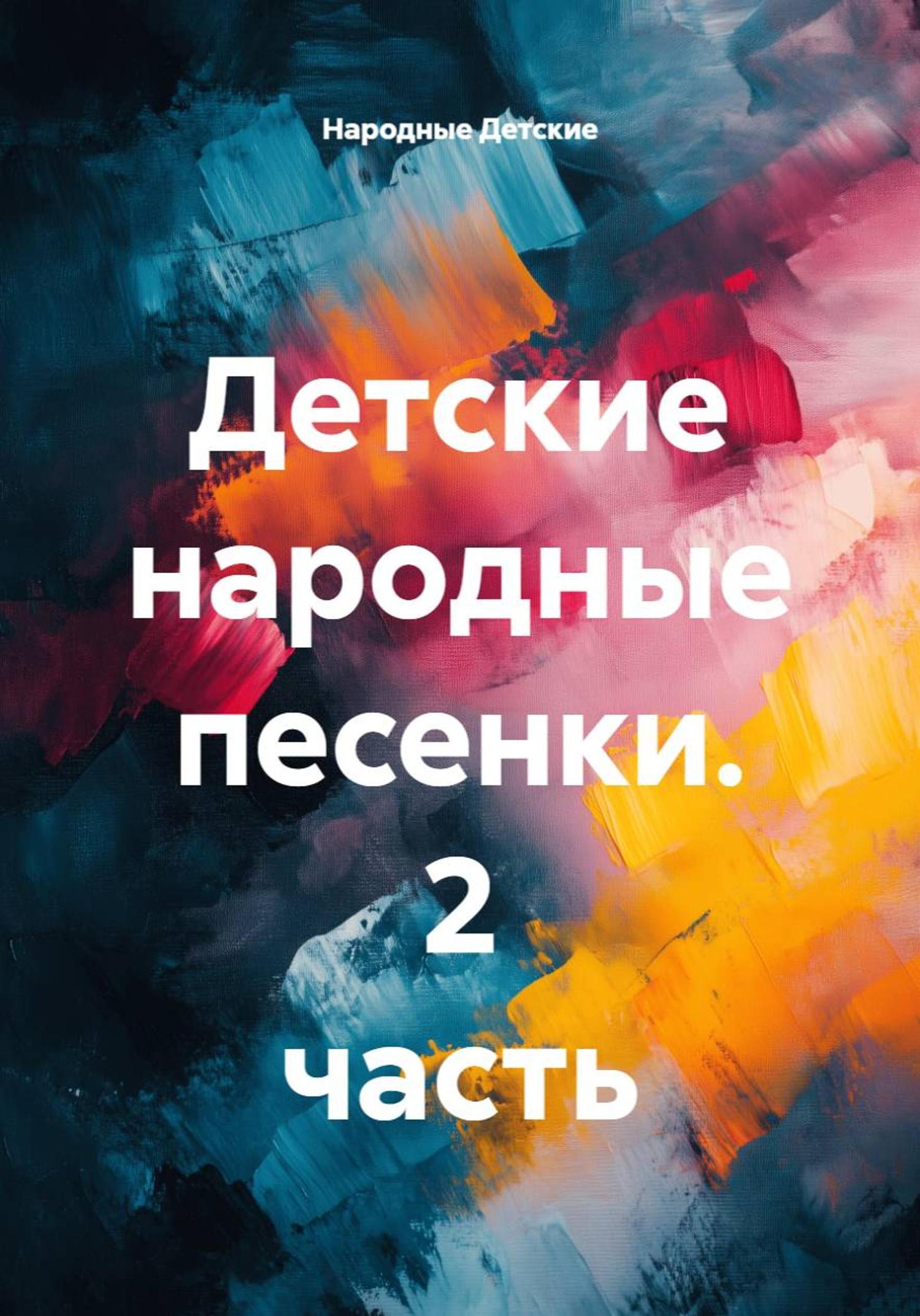 Обложка книги «Детские народные песенки. 2 часть»
