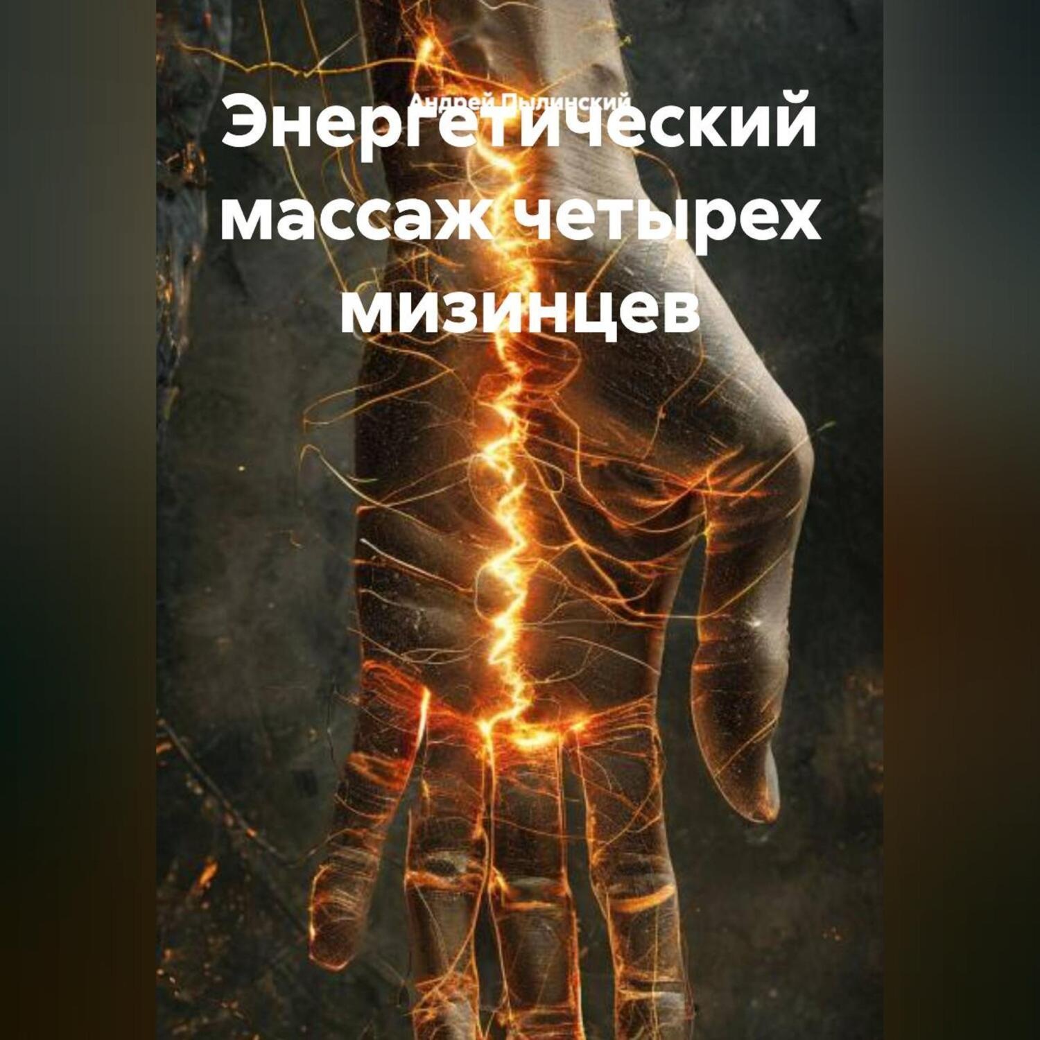 Обложка книги «Энергетический Массаж четырех мизинцев гимнастика Странников.»