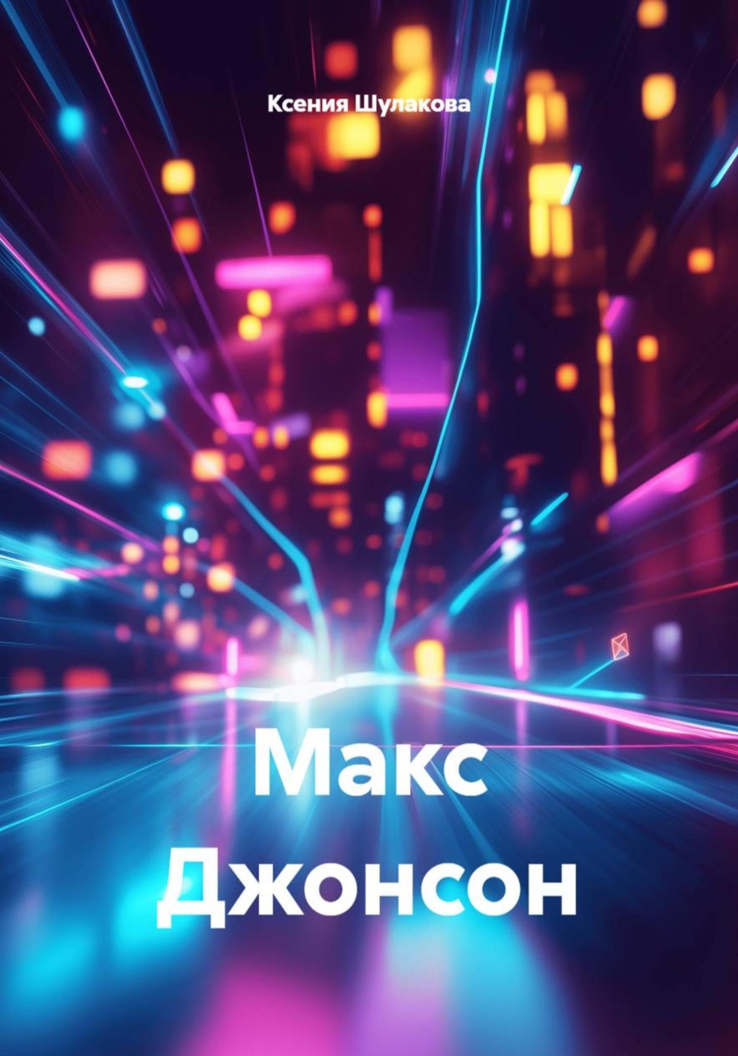 Обложка книги «Макс Джонсон»