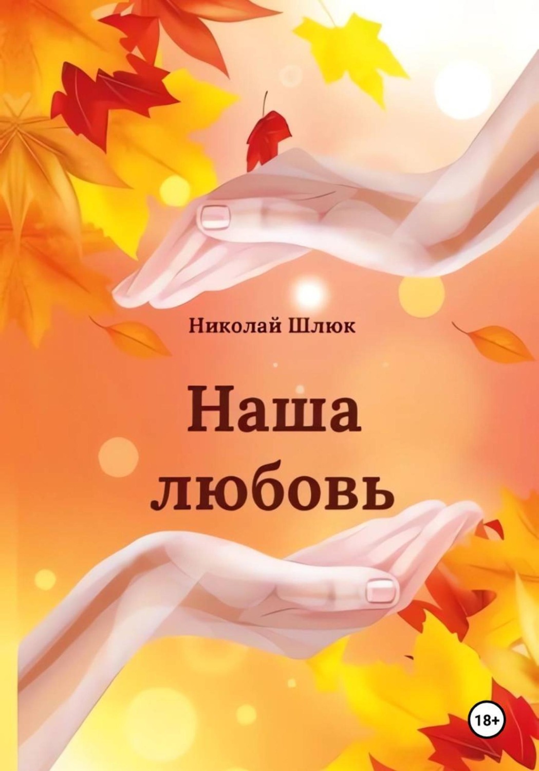 Обложка книги «Наша любовь»