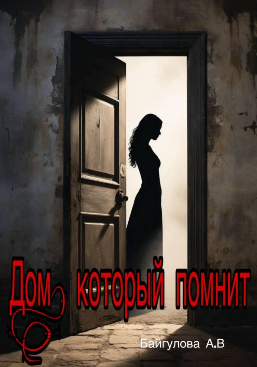 Обложка книги «Дом, который помнит»