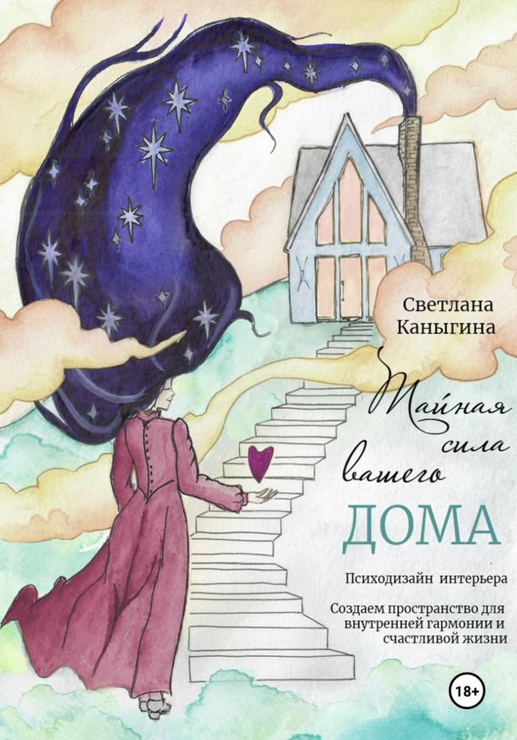 Обложка книги «Тайная сила вашего дома. Психология дизайна интерьера»