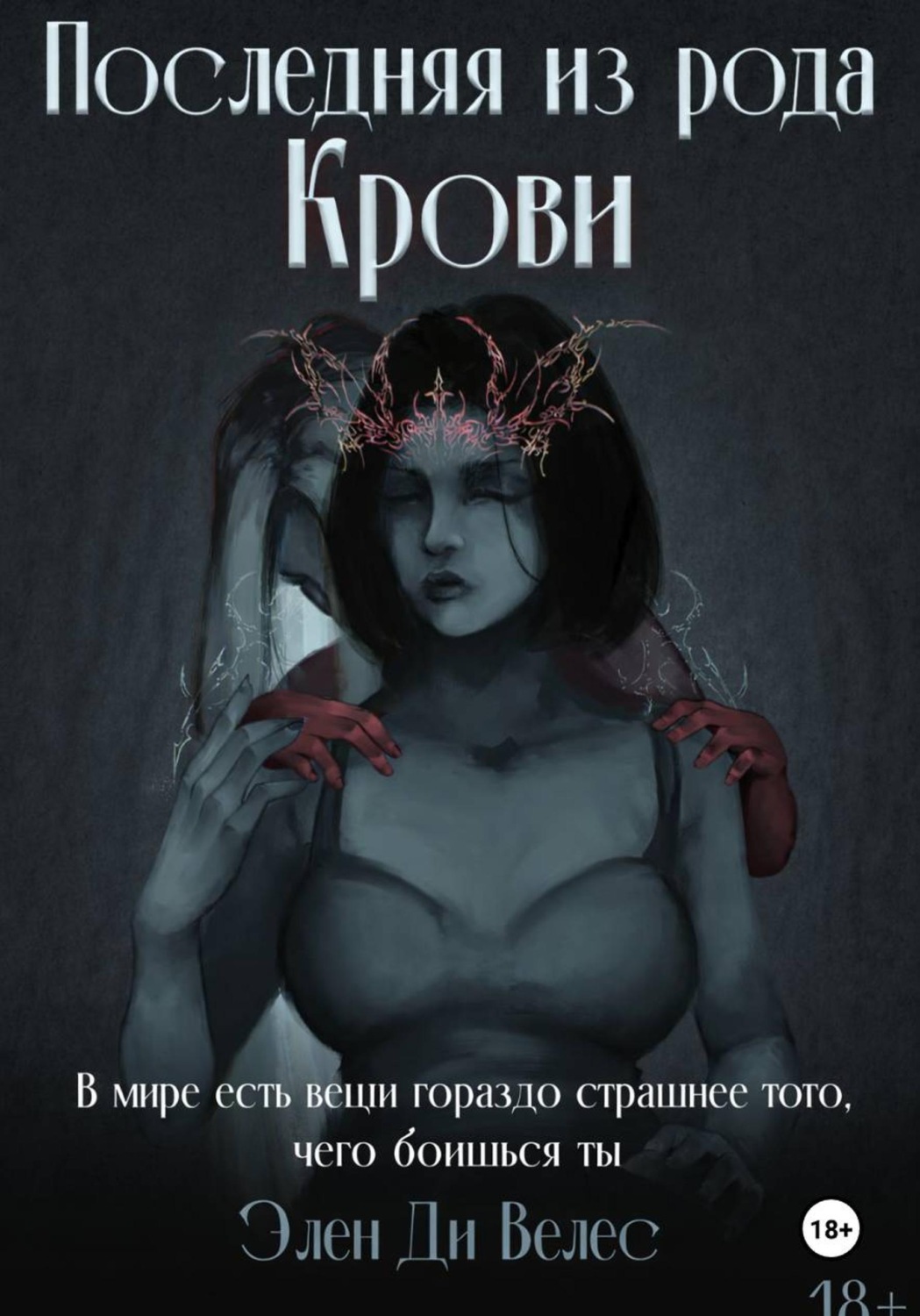Обложка книги «Последняя из рода крови»