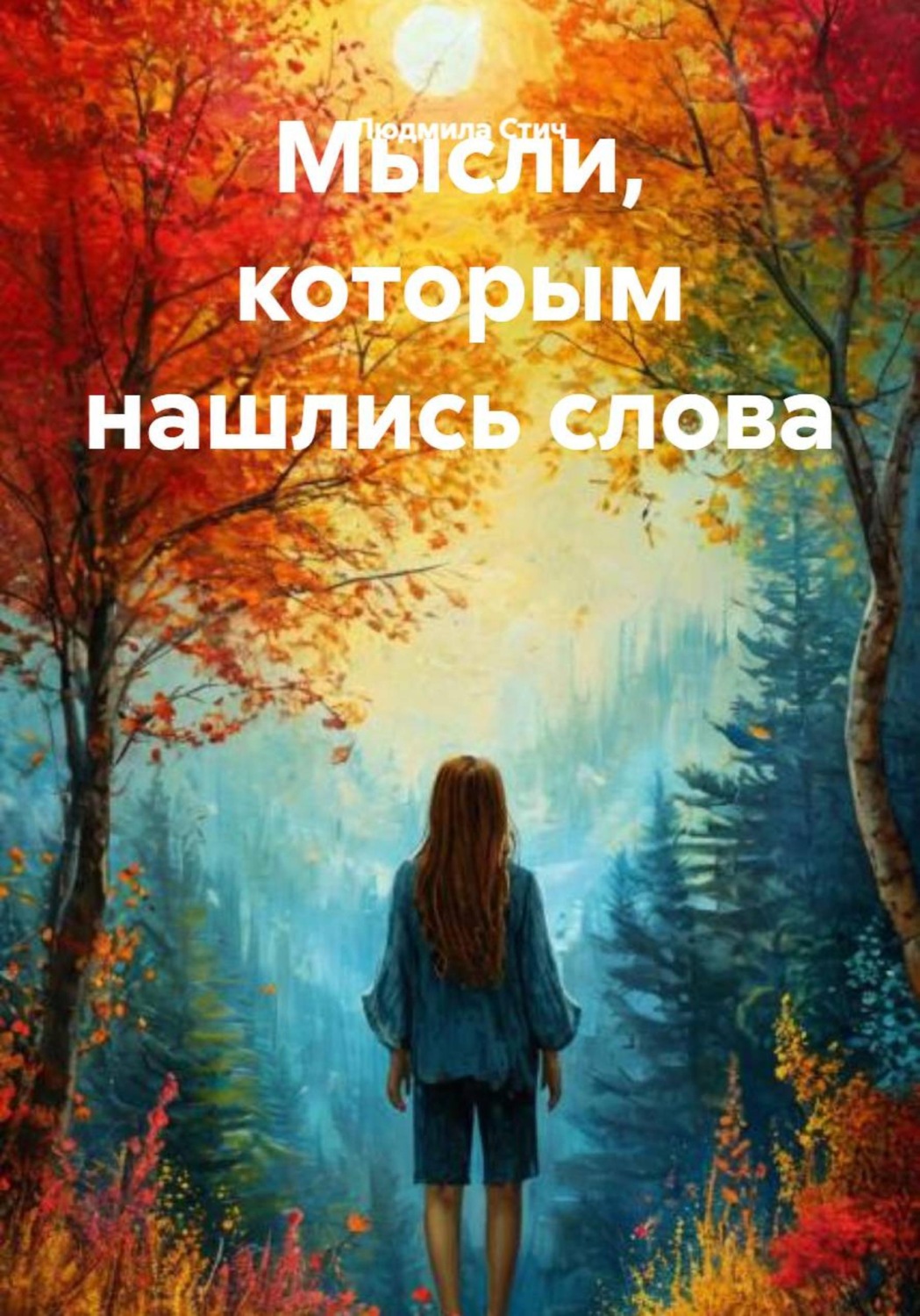 Обложка книги «Мысли, которым нашлись слова»