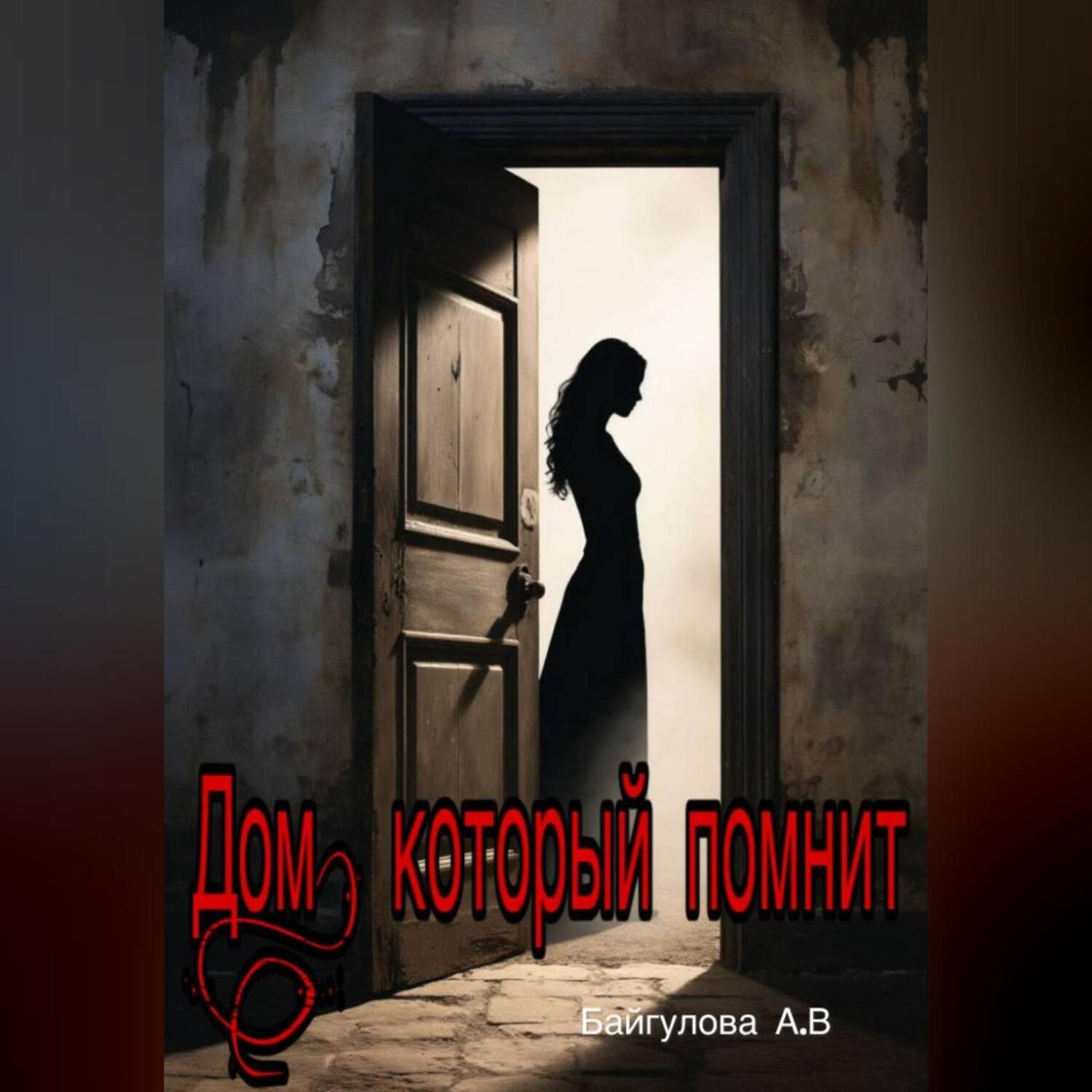 Обложка книги ««Дом, который помнит»»