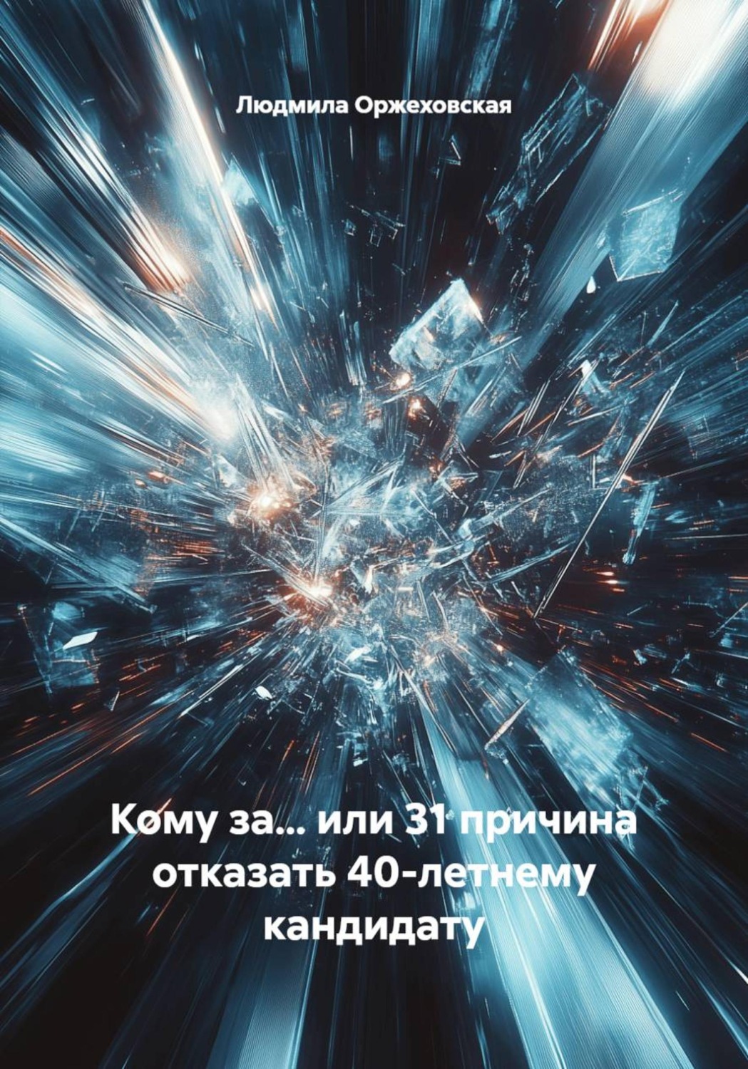 Обложка книги «Кому за… или 31 причина отказать 40-летнему кандидату»