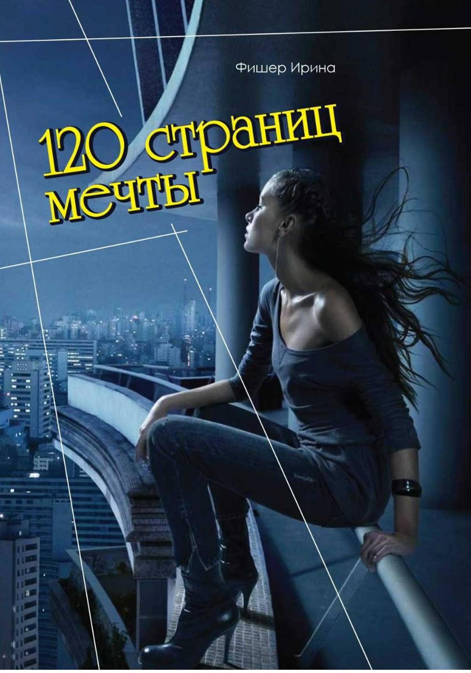 Обложка книги «120 страниц мечты»