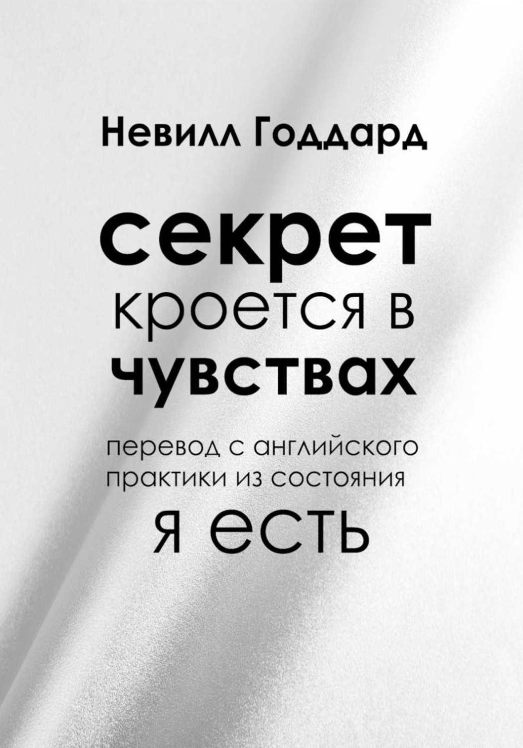 Обложка книги «Секрет кроется в чувствах»