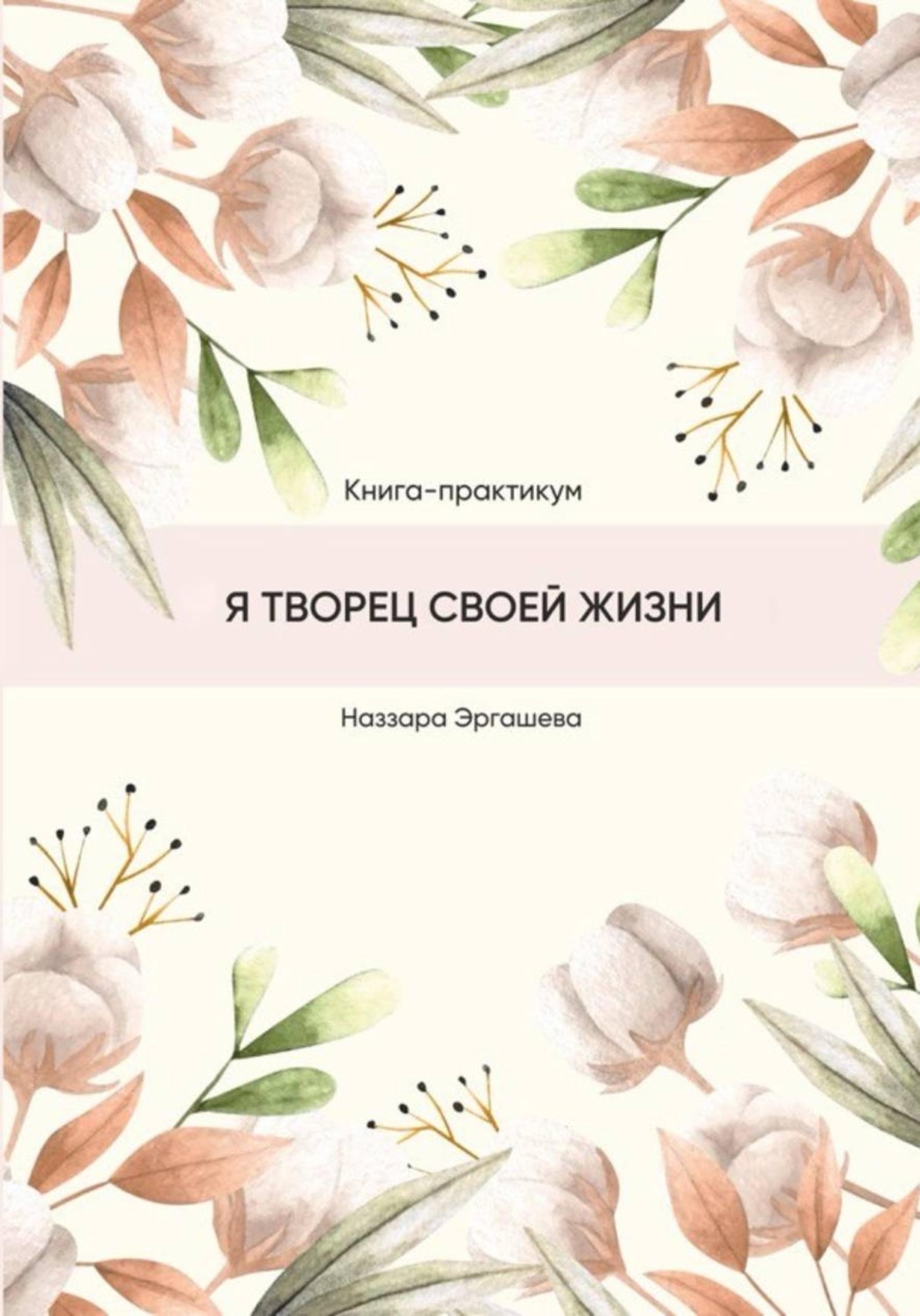 Обложка книги «Книга-практикум «Я творец своей жизни»»