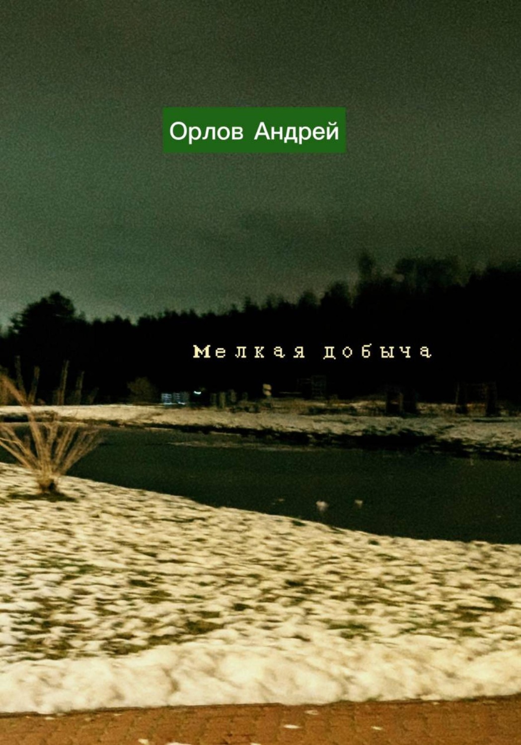 Обложка книги «Мелкая добыча»