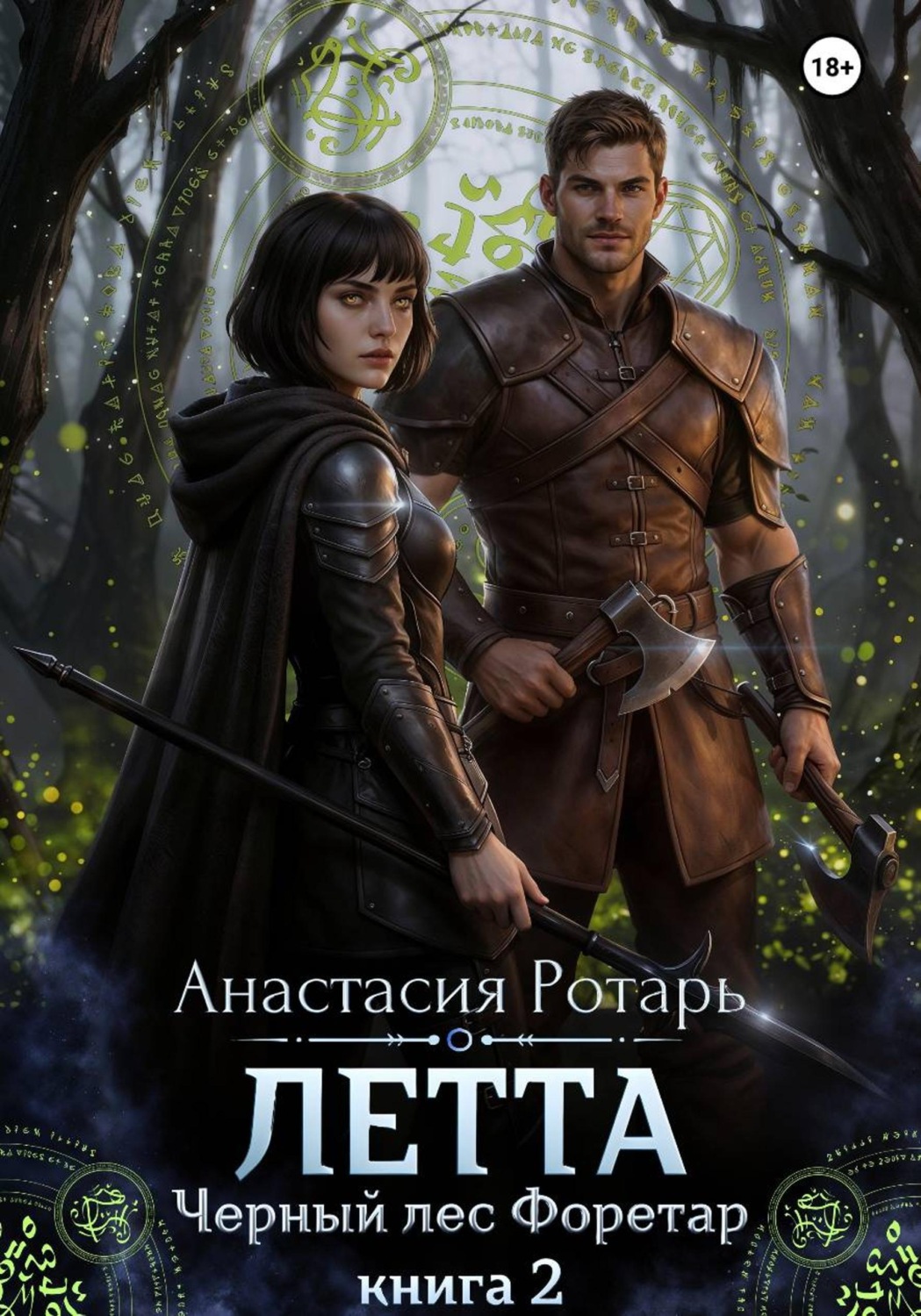 Обложка книги «Летта. Черный лес Форетар. Книга 2»
