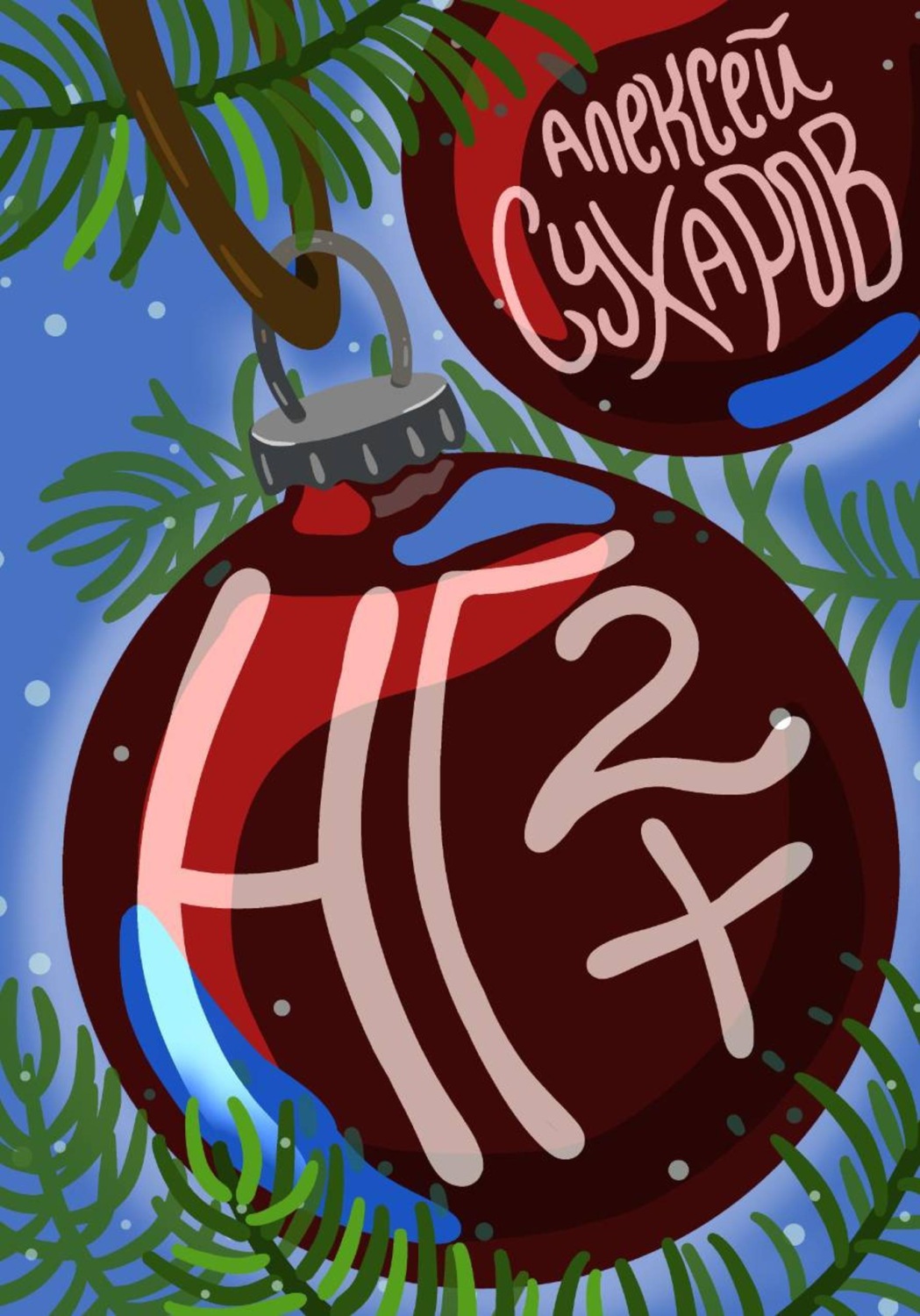 Обложка книги «НГ+2»
