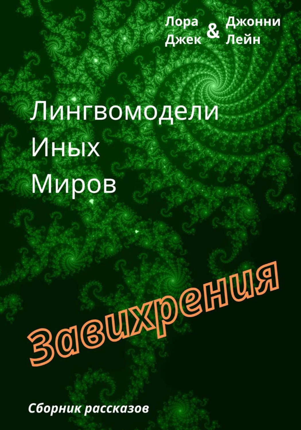 Обложка книги «Лингвомодели Иных Миров / Завихрения»