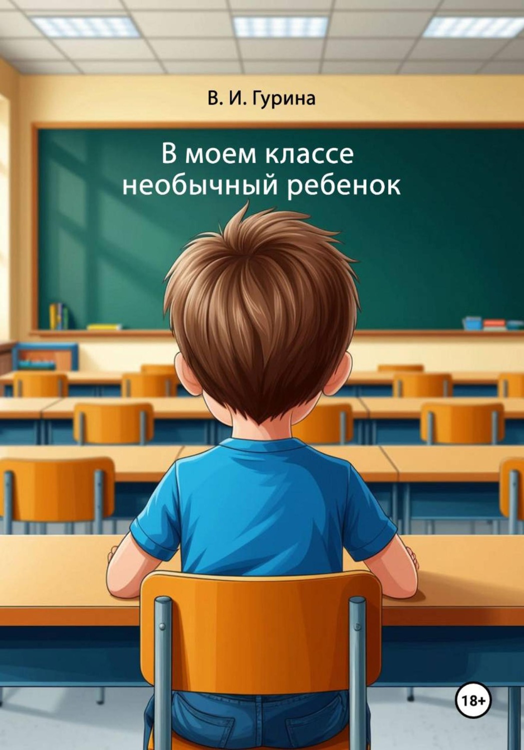 Обложка книги «В моем классе необычный ребенок»