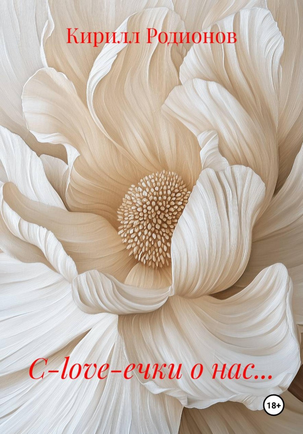 Обложка книги «С-love-ечки о нас...»