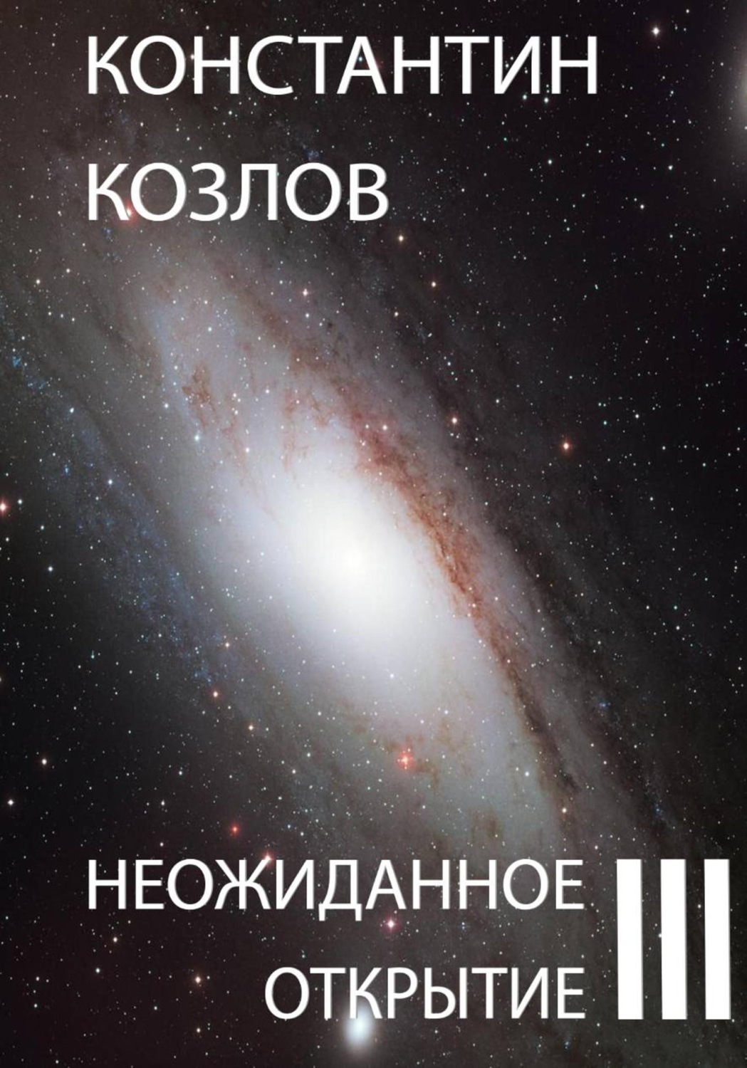 Обложка книги «Неожиданное открытие. Часть 3»