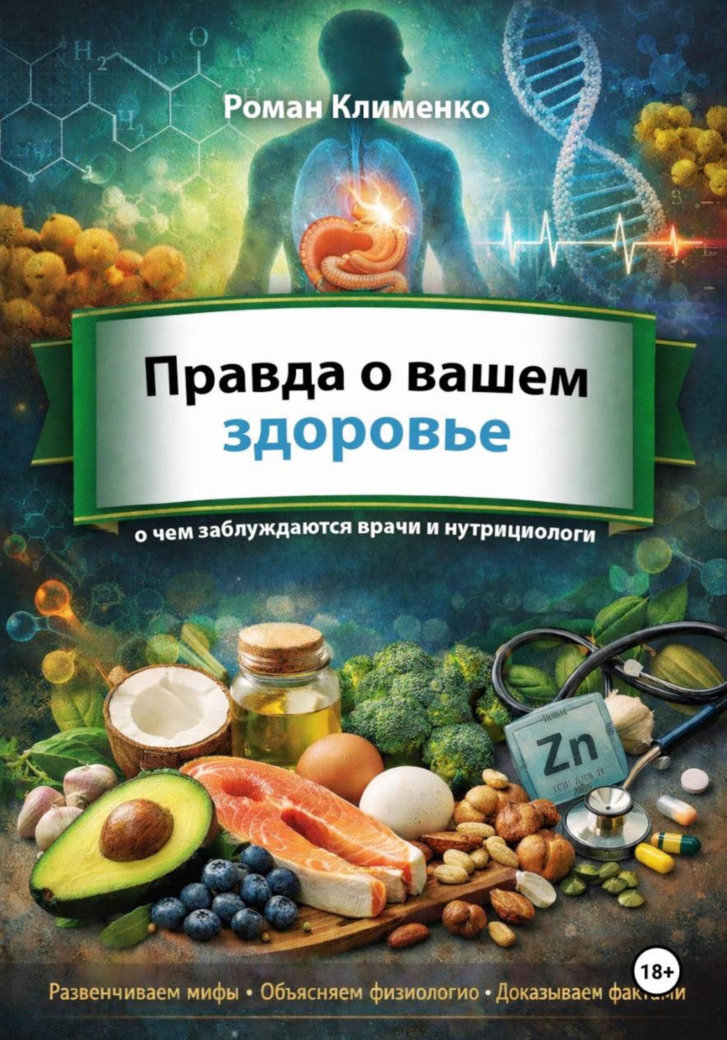 Обложка книги «Правда о вашем здоровье: о чем заблуждаются даже врачи и нутрициологи»