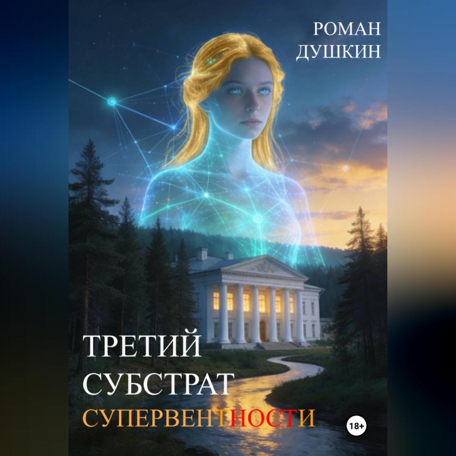 Обложка книги «Третий субстрат супервентности»