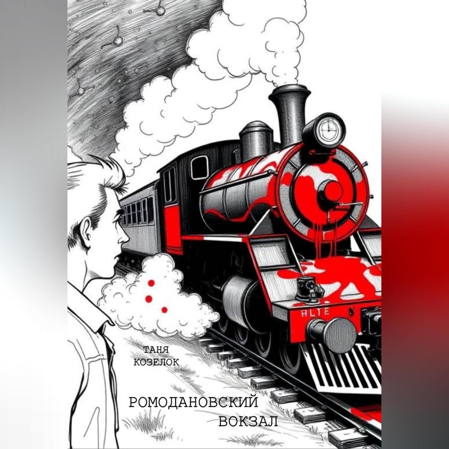 Обложка книги «Ромодановский вокзал»