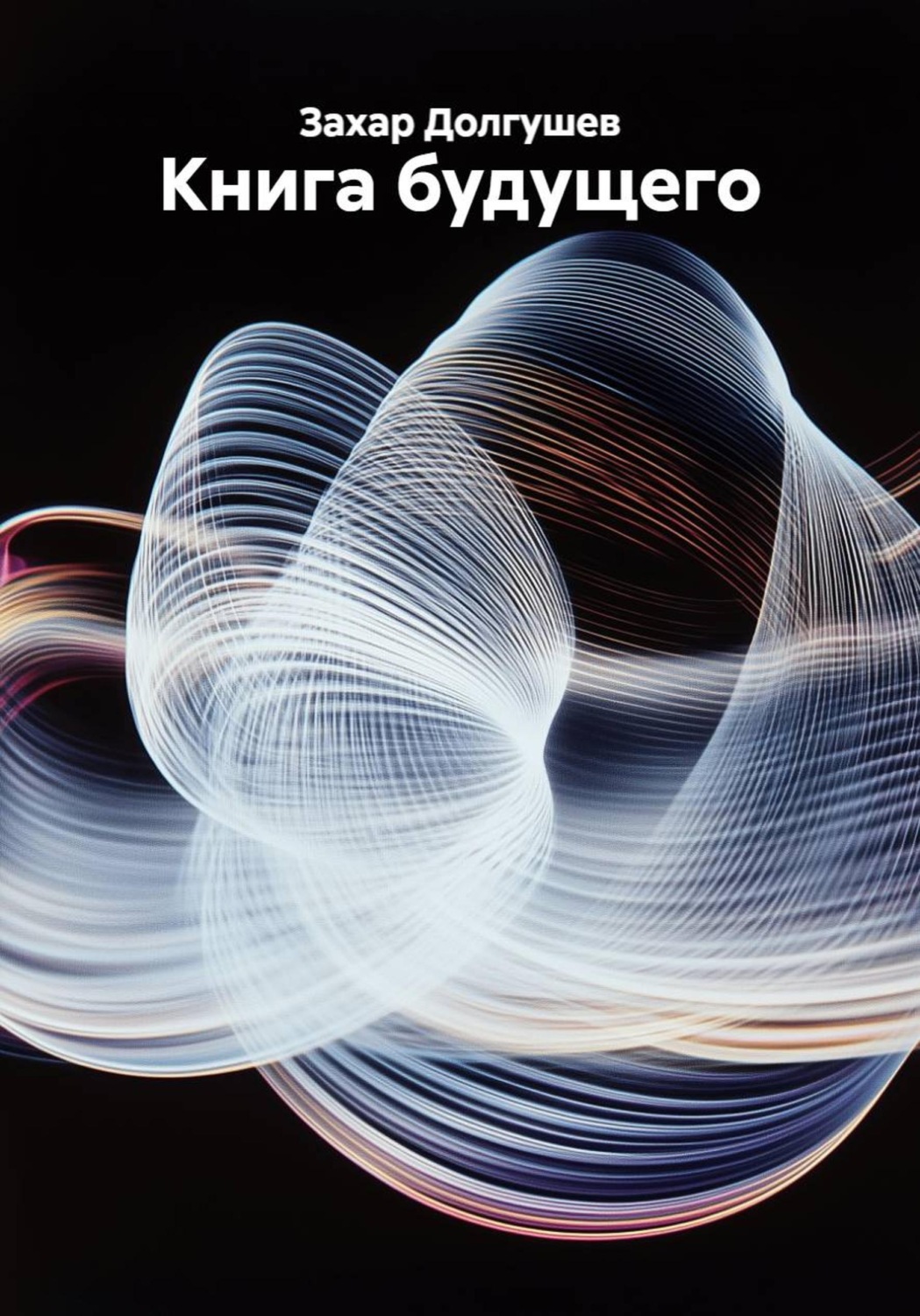 Обложка книги «Книга будущего»