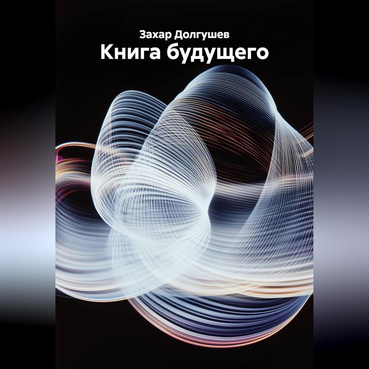 Обложка книги «Книга будущего»