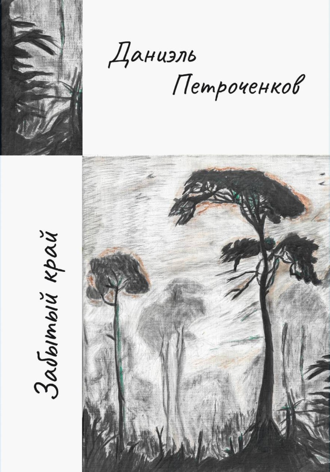 Обложка книги «Забытый край»