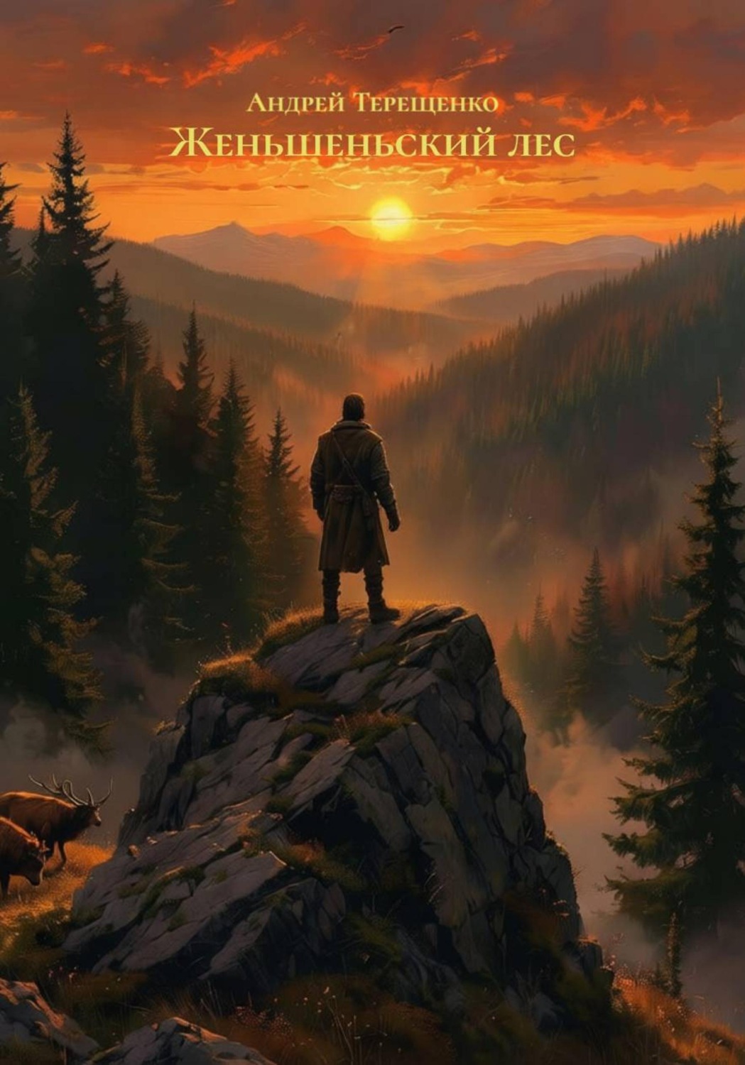 Обложка книги «Женьшеньский лес»