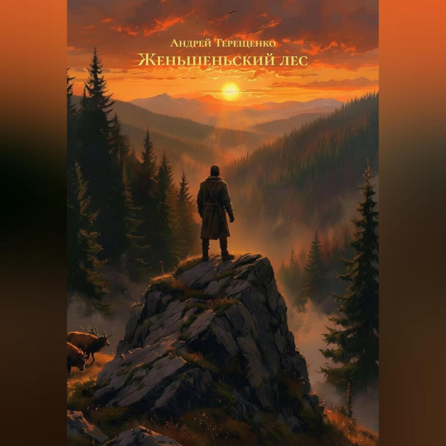 Обложка книги «Женьшеньский лес»