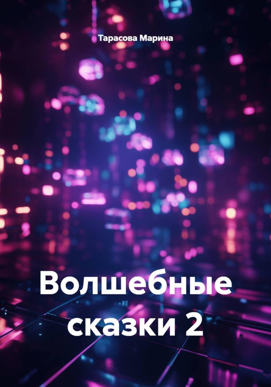 Обложка книги «Волшебные сказки 2»