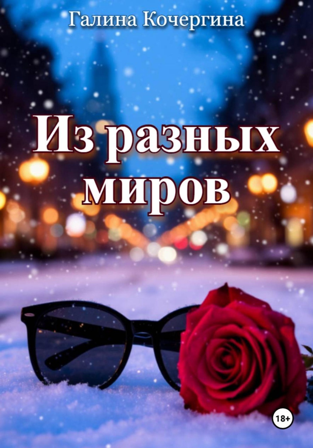 Обложка книги «Из разных миров»