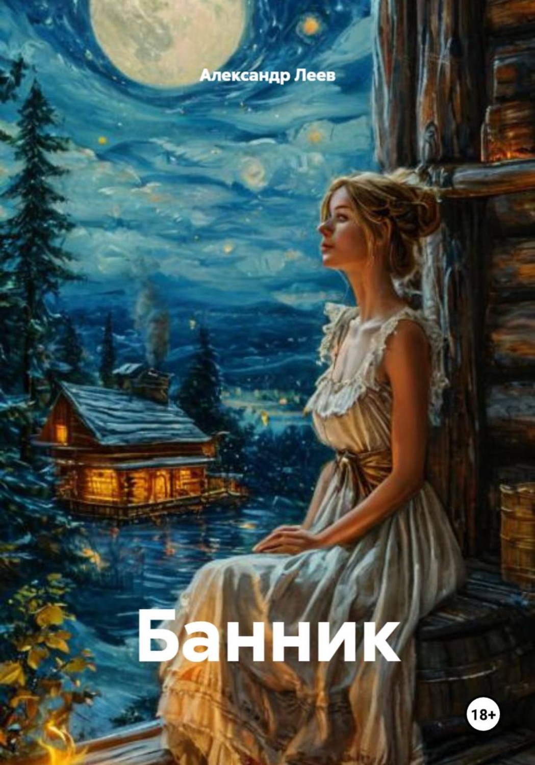 Обложка книги «Банник»