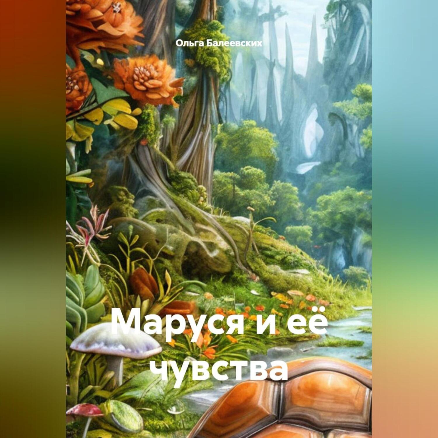 Обложка книги «Маруся и её чувства»