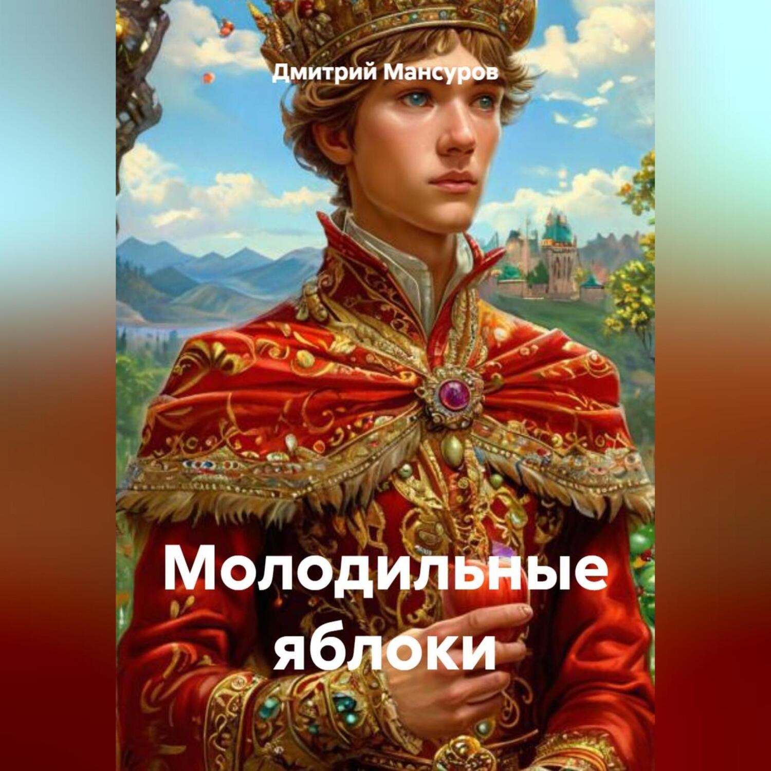 Обложка книги «Молодильные яблоки»