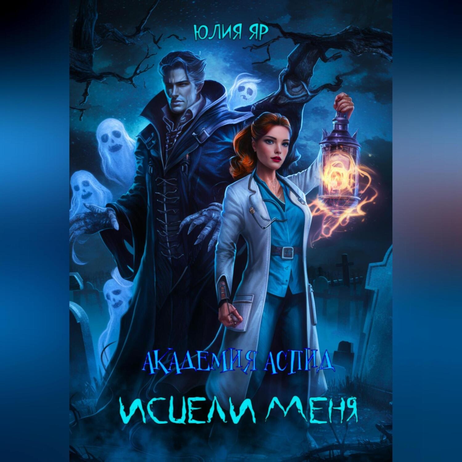 Обложка книги «Академия АСПИД. Исцели меня»
