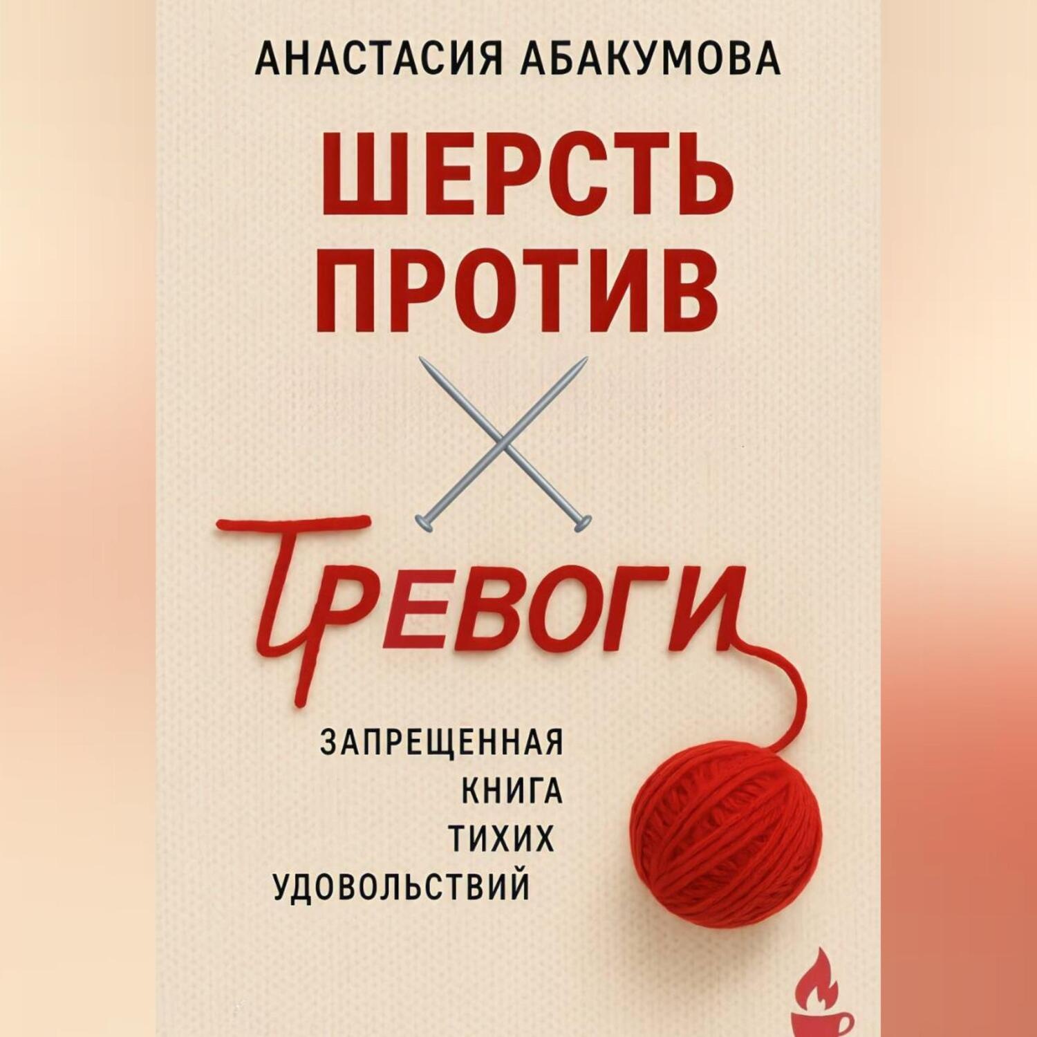 Обложка книги «Шерсть против тревоги: запрещенная книга тихих удовольствий»