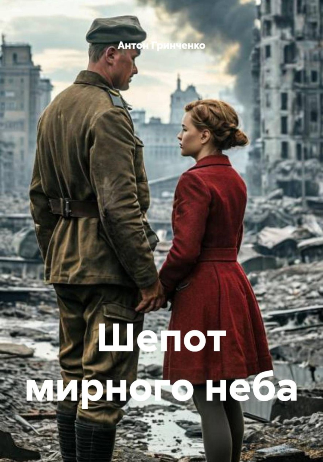 Обложка книги «Шепот мирного неба»