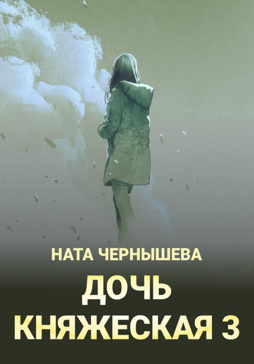 Обложка книги «Дочь княжеская 3»