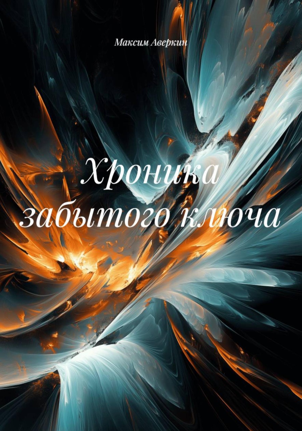 Обложка книги «Хроника забытого ключа»